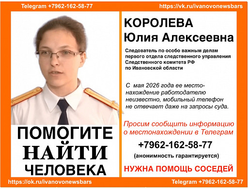 РАЗЫСКИВАЕТСЯ ивановский следователь Юлия Королева